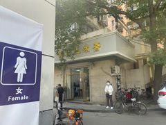 -正味斋锅巴菜(西北角店)