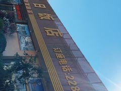 -红日饭店(裕隆三路店)