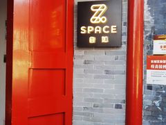 门面-自如ZSPACE四合院艺术餐厅