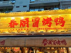 -奎星楼街