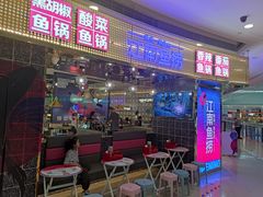 门面-江南鱼捞(北仑银泰城店)