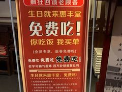 -惠丰堂饭庄·烤鸭·京味菜(西北旺·唐家岭店)