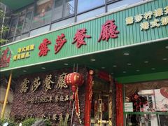 -露莎餐厅(得胜沙店)