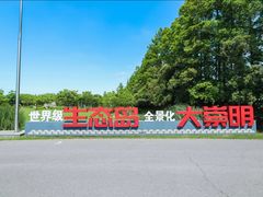 -上海长兴岛郊野公园