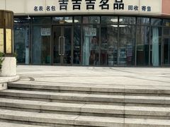 -吉吉吉名品二手奢侈品名表名包回收(静安店)