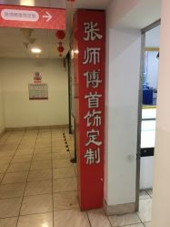 -张师傅首饰加工修理(西单华威潮铺街店)