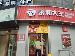 -永和大王(长寿路店)