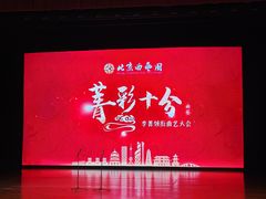 -北京喜剧院