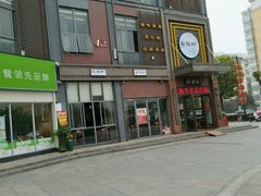 -耿福兴(罍街店)