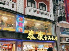 门面-泰康食品(南京东路店)