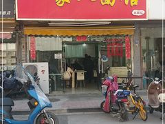 门面-一家人面馆(三条巷店)