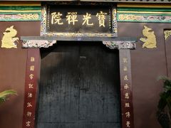 -宝光寺