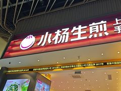 -小杨生煎(深圳岗厦北店)