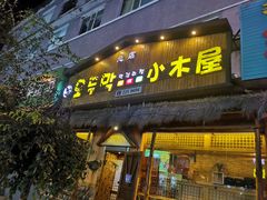 门面-小木屋米酒店总店