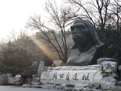-周口店北京人遗址公园