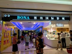 -博纳国际影城(龙华店)