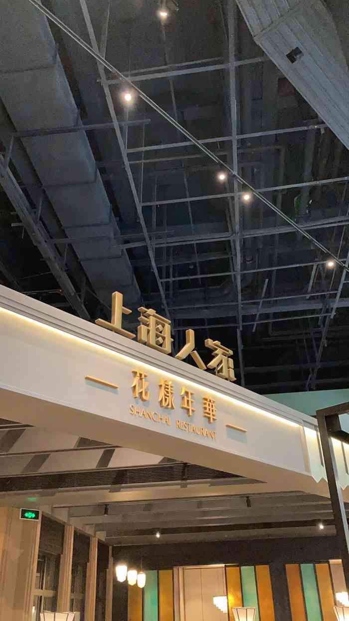 上海人家虹口龙之梦店图片