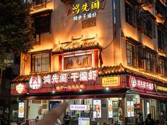 -鸿先阁·干煸虾(星沙店)