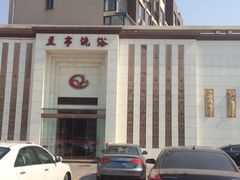 iphone_upload_pic-兰亭洗浴