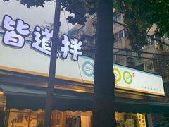 -皆道拌麻辣烫·麻辣拌