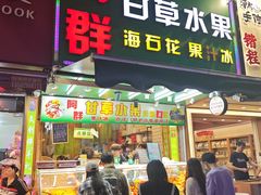 -阿群甘草水果