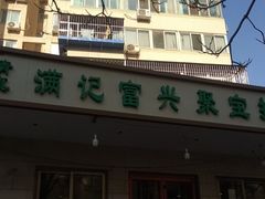 -满记烧饼(牛街东里小区一区店)