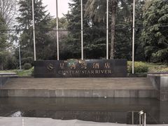 -上海星河湾酒店(闵行店)