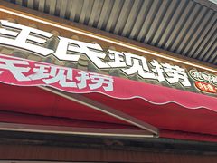 -王氏现捞(宽窄巷子2.0直营店)