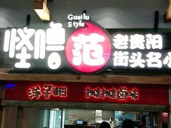 门面-怪噜范·老贵阳街头名小吃(鸿通城店)