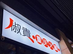 -椒贵火锅(剑南大道店)