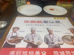 -陈鹏鹏潮汕菜(宝安机场T3航站楼店)