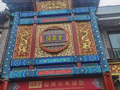 -全聚德(前门店)