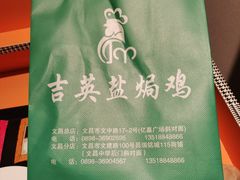 -吉英盐焗鸡(文中路店)