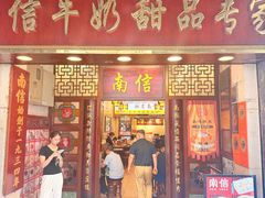 -南信牛奶甜品专家