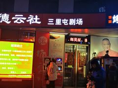 -德云社(三里屯店)