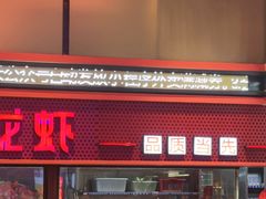-去吃龙虾 | 烧烤·龙虾馆(红林世界城店)