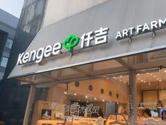-仟吉·ART FARM主题店(菱角湖万达店)