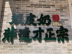 -民信老铺(双皮奶博物馆店)