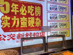 -公交新村粉店(赤岗冲店)