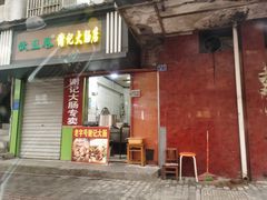 门面-谢记素红大肠店(新民路店)