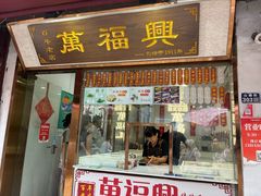 -万福兴糕团(万福兴山塘街直营店)