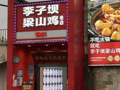 -李子坝梁山鸡(李子坝大鸡哥店)