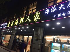 门面-启东海鲜人家(古美路店)
