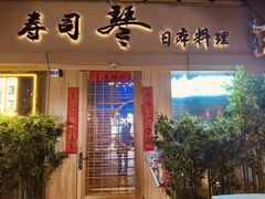 -琴寿司居酒屋(中山广场店)