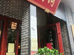 门面-同得兴面馆.苏式面.三虾面(园区店)