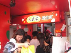 -八婆婆烧仙草(中山路店)