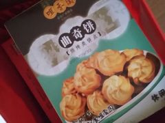 核桃饼-咀香园饼家(大三巴店)