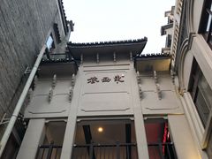 景点-东西巷