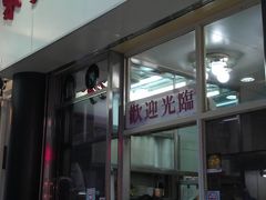 门面-麦文记面家(佐敦店)
