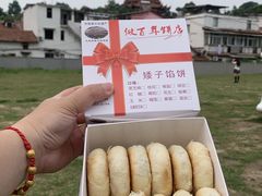 -矮子馅饼(大成路店)